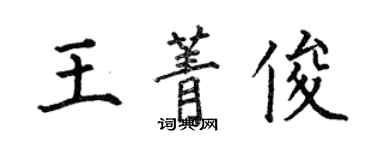 何伯昌王菁俊楷書個性簽名怎么寫