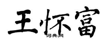 翁闓運王懷富楷書個性簽名怎么寫