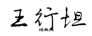 曾慶福王行坦行書個性簽名怎么寫