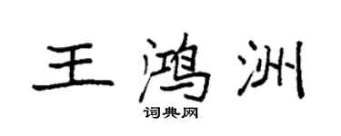 袁強王鴻洲楷書個性簽名怎么寫