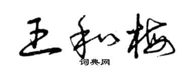 曾慶福王和梅草書個性簽名怎么寫