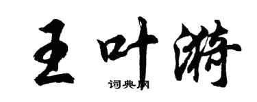 胡問遂王葉漪行書個性簽名怎么寫