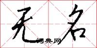 無名怎么寫好看