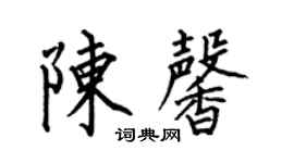 何伯昌陳馨楷書個性簽名怎么寫