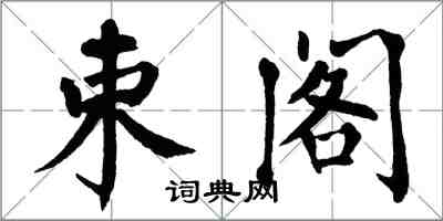 翁闓運束閣楷書怎么寫