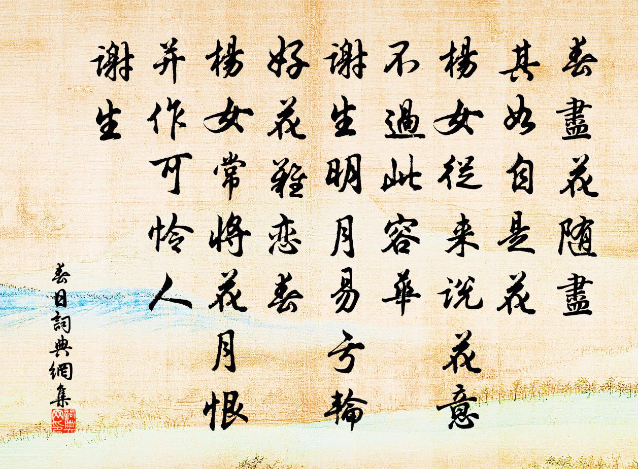 佚名春日書法作品欣賞