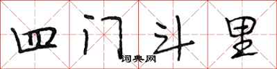 段相林四門斗里行書怎么寫
