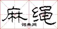 柯春海麻繩隸書怎么寫