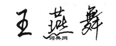 駱恆光王燕舞行書個性簽名怎么寫