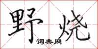 田英章野燒楷書怎么寫