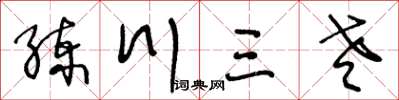 王冬齡練川三老草書怎么寫
