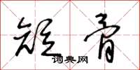 王冬齡短骨草書怎么寫
