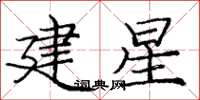 龐中華建星楷書怎么寫