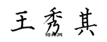 何伯昌王秀其楷書個性簽名怎么寫