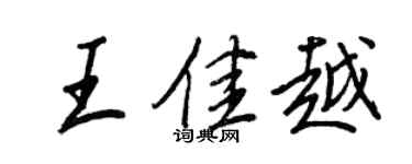 王正良王佳越行書個性簽名怎么寫