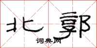 范連陞北郭隸書怎么寫