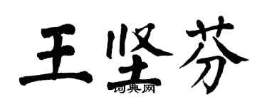 翁闓運王堅芬楷書個性簽名怎么寫