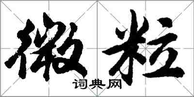 胡問遂微粒行書怎么寫