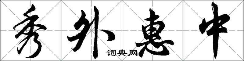 胡問遂秀外惠中行書怎么寫