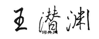 駱恆光王潛淵行書個性簽名怎么寫