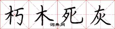 荊霄鵬朽木死灰楷書怎么寫