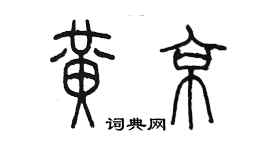 陳墨黃京篆書個性簽名怎么寫