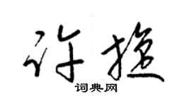 梁錦英許旋草書個性簽名怎么寫