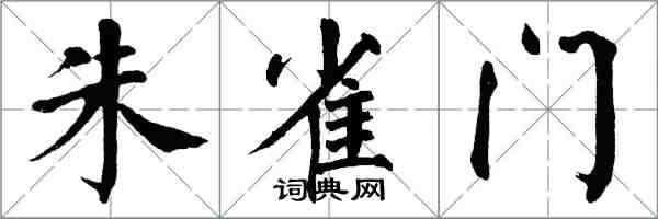 翁闓運朱雀門楷書怎么寫