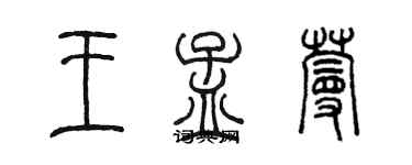 陳墨王孟蔓篆書個性簽名怎么寫