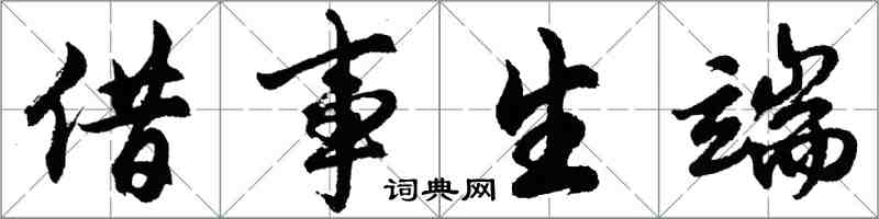 胡問遂借事生端行書怎么寫