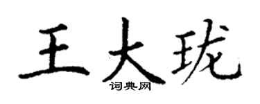 丁謙王大瓏楷書個性簽名怎么寫