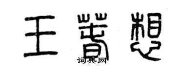 曾慶福王春想篆書個性簽名怎么寫