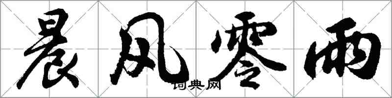 胡問遂晨風零雨行書怎么寫