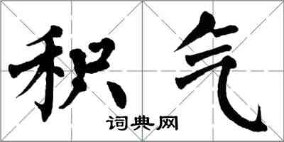 翁闓運積氣楷書怎么寫