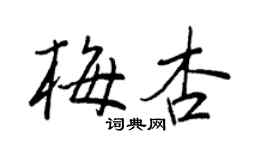 王正良梅杏行書個性簽名怎么寫