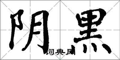 翁闓運陰黑楷書怎么寫