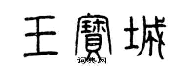 曾慶福王寶城篆書個性簽名怎么寫