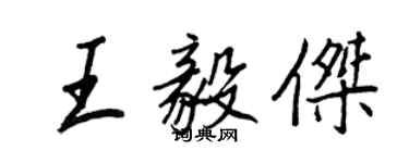 王正良王毅傑行書個性簽名怎么寫