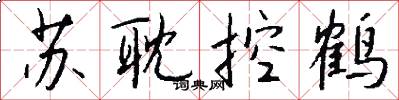 蘇耽控鶴怎么寫好看