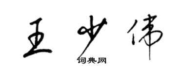 梁錦英王少偉草書個性簽名怎么寫