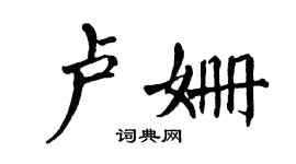 翁闓運盧姍楷書個性簽名怎么寫