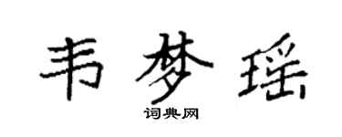 袁強韋夢瑤楷書個性簽名怎么寫