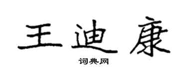 袁強王迪康楷書個性簽名怎么寫