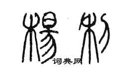 陳墨楊利篆書個性簽名怎么寫