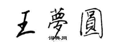 王正良王夢圓行書個性簽名怎么寫