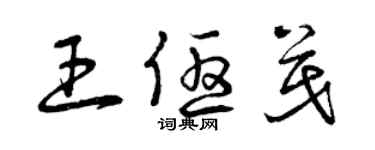 曾慶福王優茂草書個性簽名怎么寫