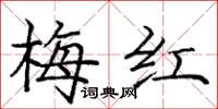 龐中華梅紅楷書怎么寫