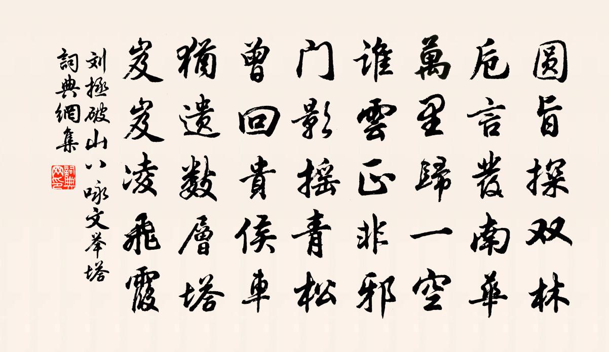 劉拯破山八詠文舉塔書法作品欣賞