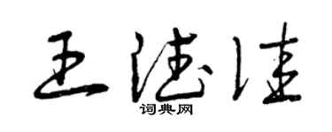 曾慶福王德佳草書個性簽名怎么寫
