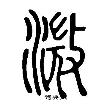 合草書書法_合字書法_草書字典